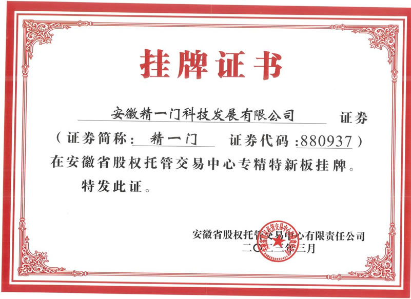 4月27日，安徽精一门科技挂牌安徽省“专精特新板”