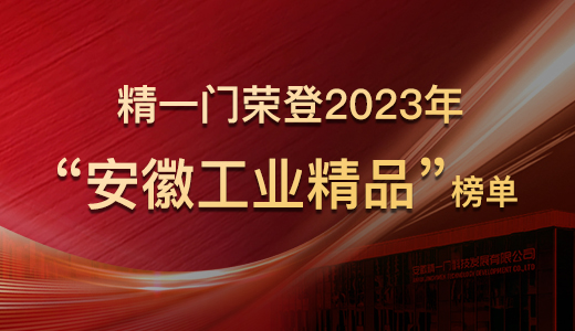 企业要闻  精一门科技荣登2023年“安徽工业精品”榜单