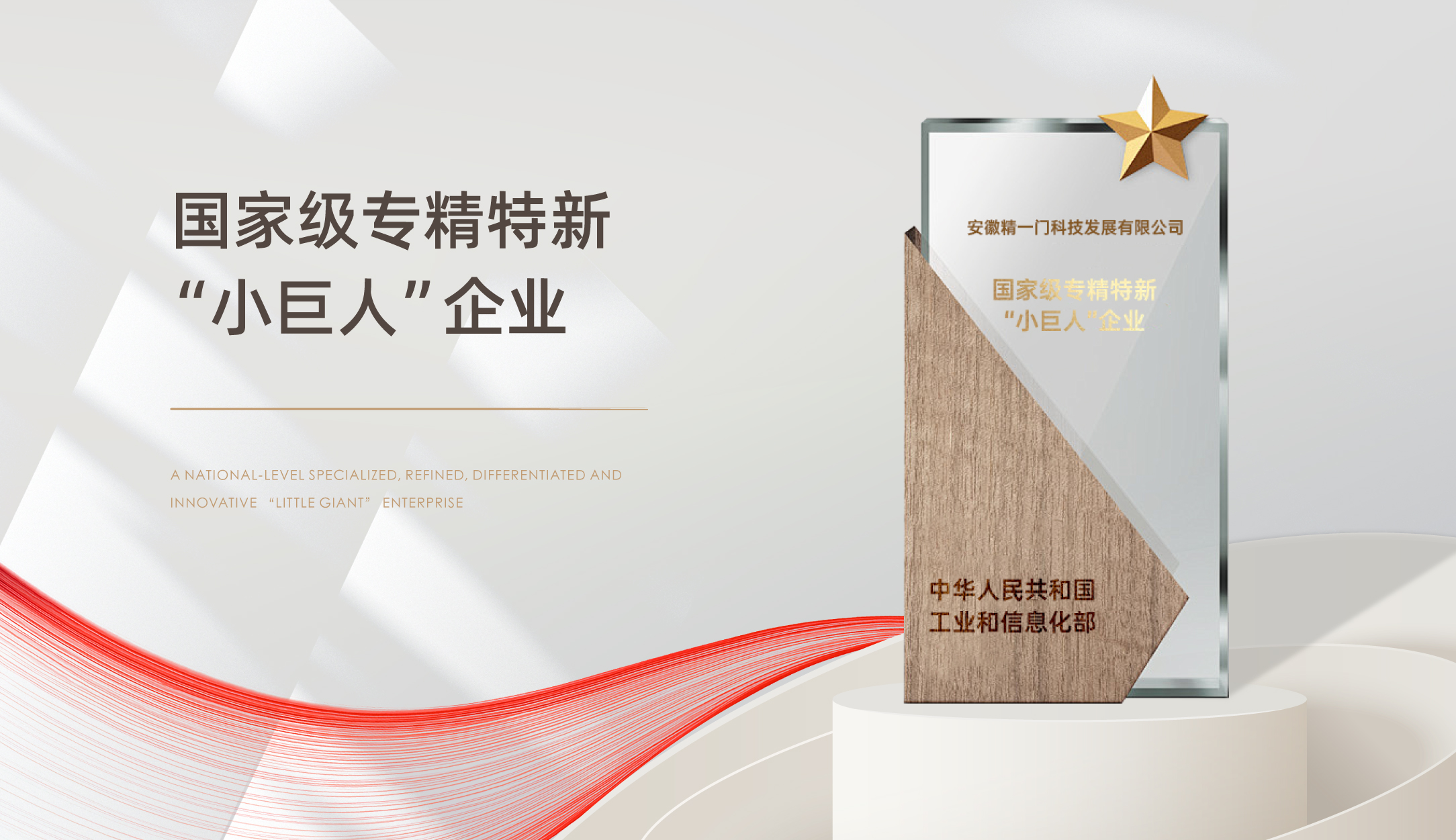 喜报 | 精一门科技成功通过第五批国家级专精特新“小巨人”企业认定