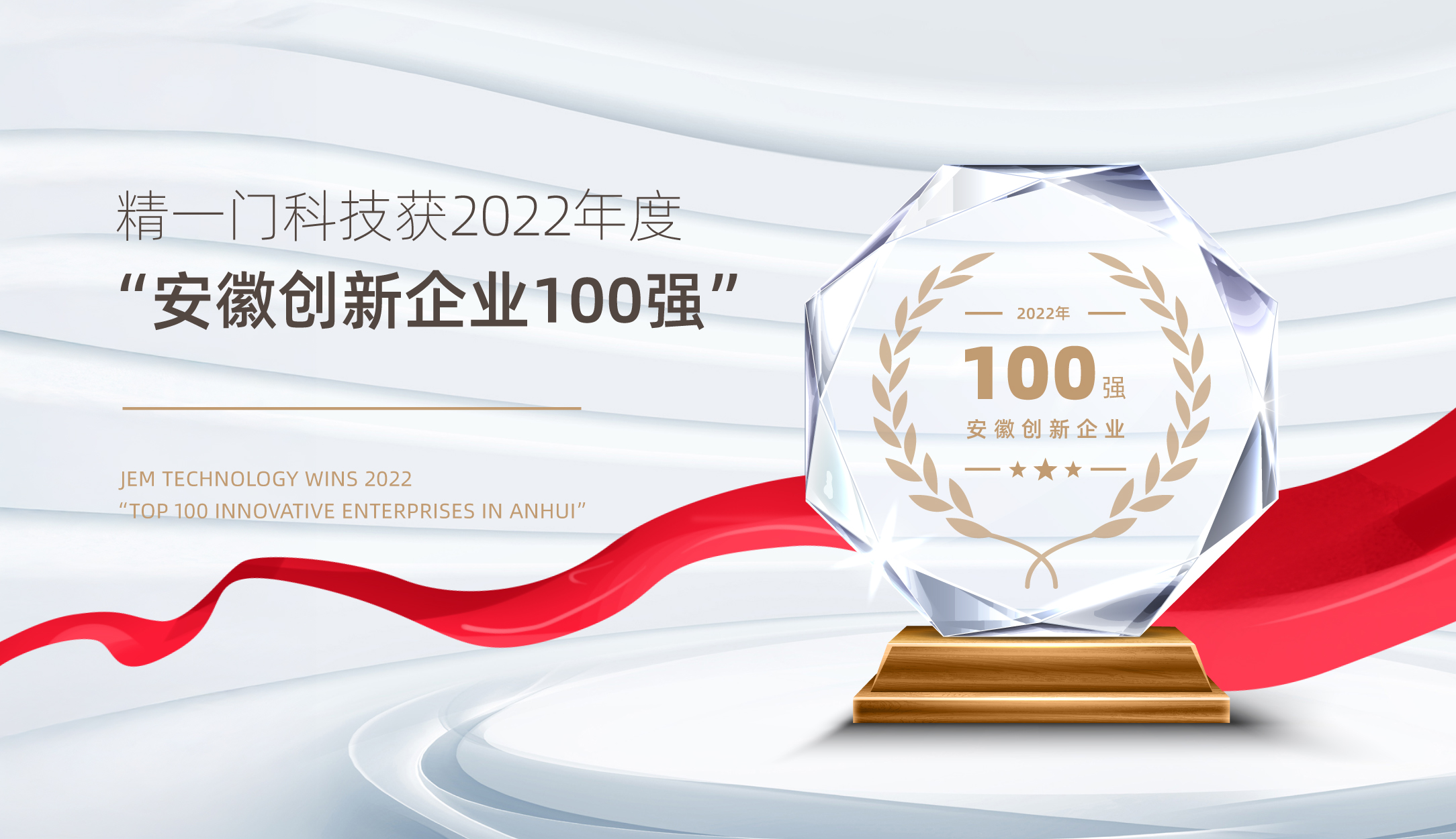 立足科研，创新引领 | 精一门科技获2022年度“安徽创新企业100强”