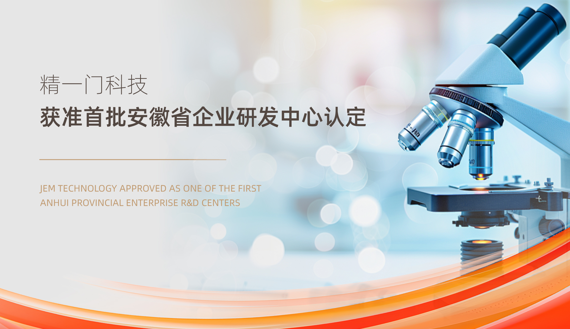 技术科研再进一步，精一门科技获准首批安徽省企业研发中心认定