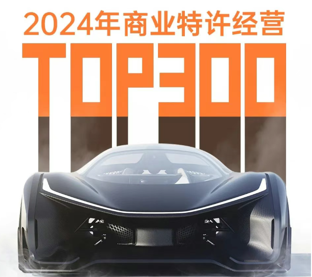 汽车后市场膜类连锁规模第一，精一门上榜CCFA2024年商业特许经营TOP300