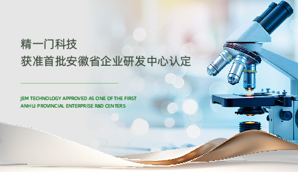 技术科研再进一步，精一门科技获准首批安徽省企业研发中心认定