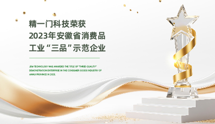精一门科技荣获2023年安徽省消费品工业“三品”示范企业称号
