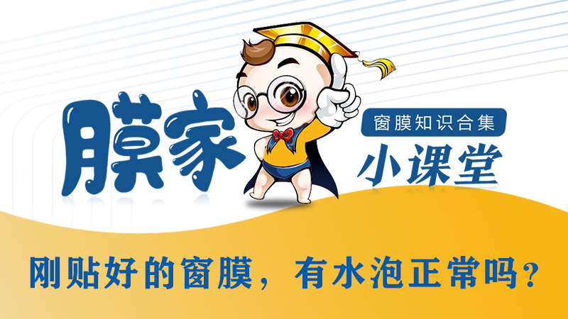 「膜家小课堂」新车贴膜，刚贴好的窗膜，有水泡正常吗？