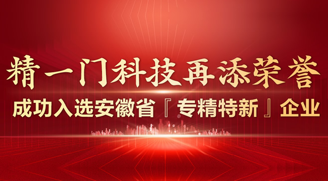 喜报！聚焦汽车窗膜科技创新，精一门成功入选安徽省专精特新中小企业