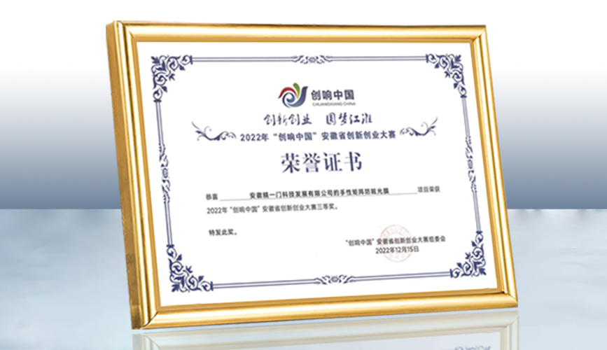 再拓佳绩！精一门科技项目斩获2022“创响中国”安徽省创业大赛三等奖